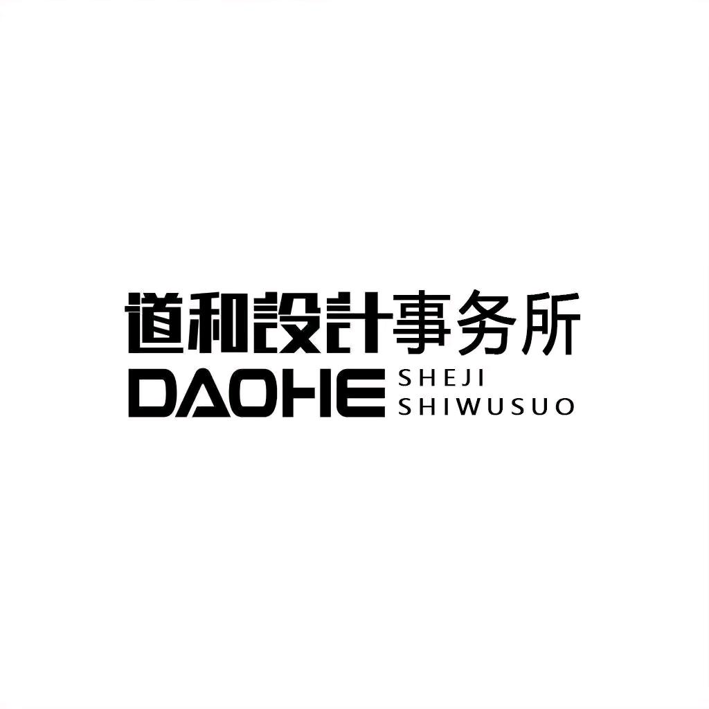 山东道和设计装饰工程有限公司