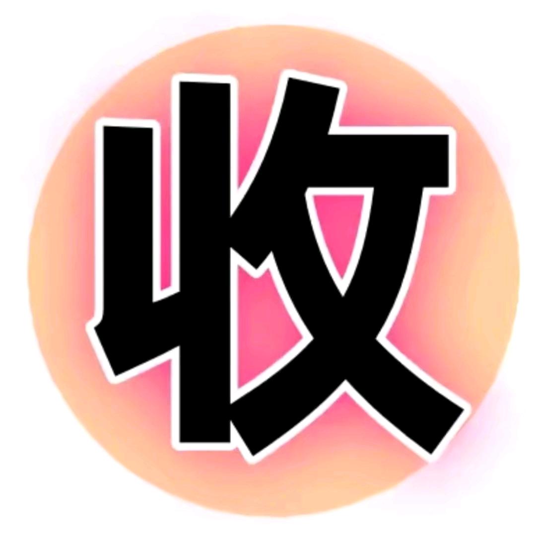 句号收藏