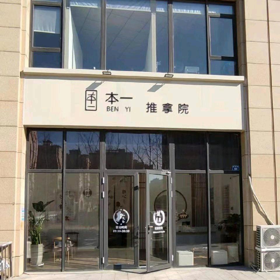 本一推拿院(二店)