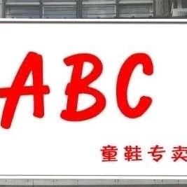 东后街ABC童鞋+青少年潮鞋