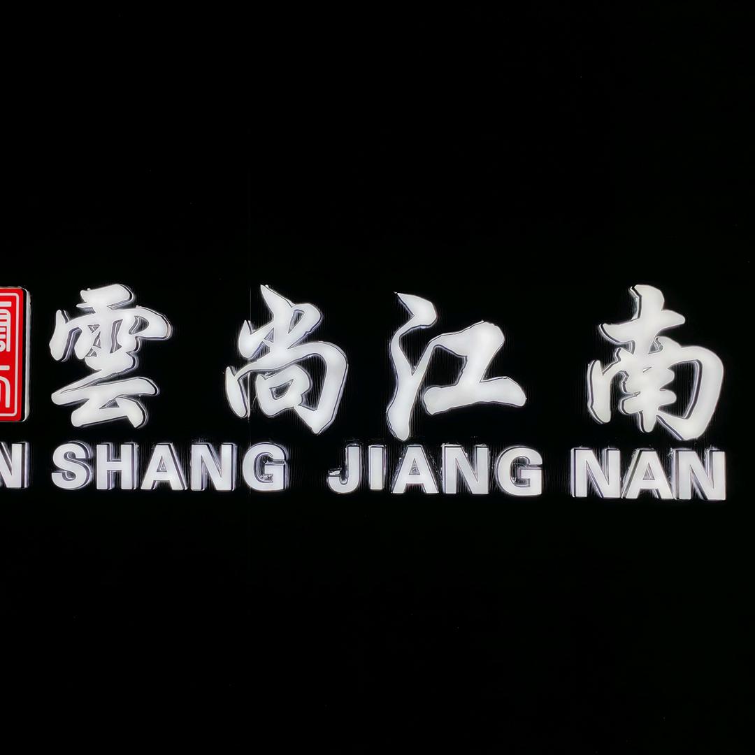 雲尚江南·足道连锁水岸金街2店