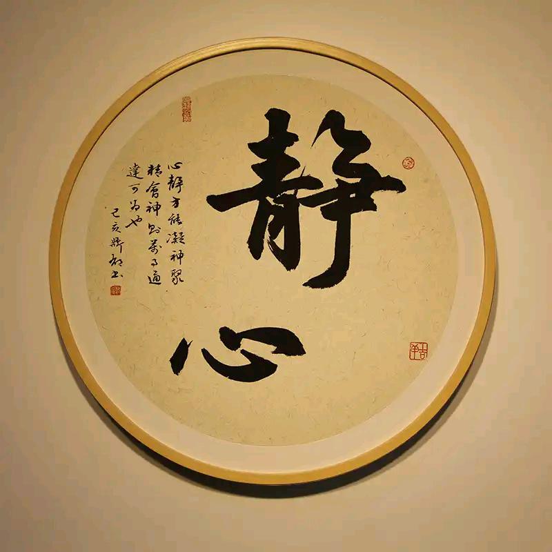 静心