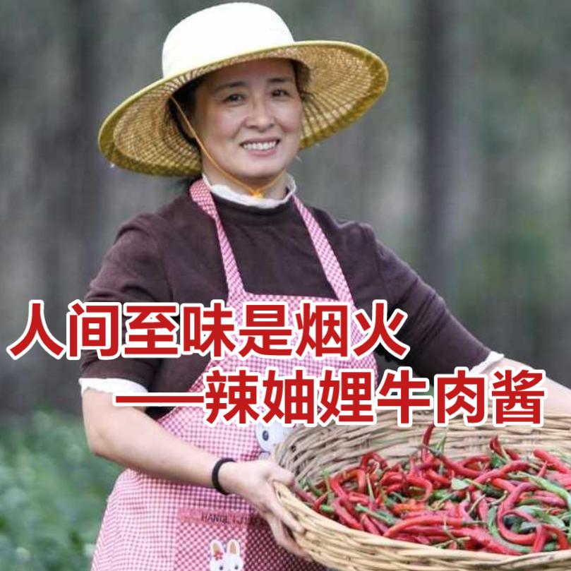 辣妯娌牛肉酱老王