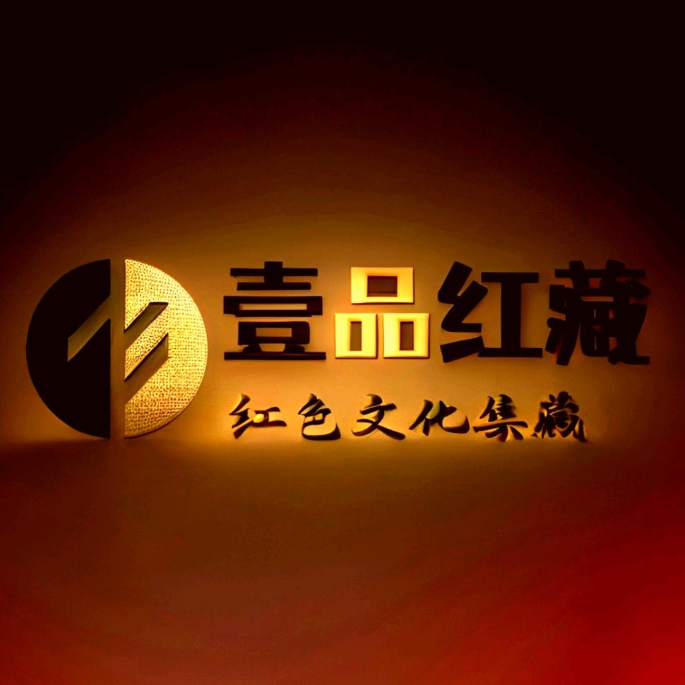 壹品红藏（壹品红钞）