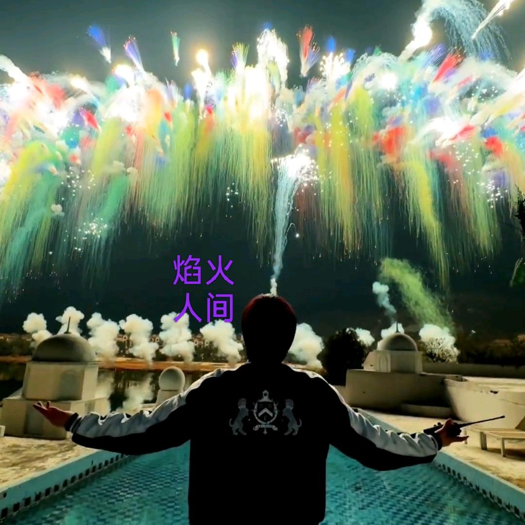 焰火人间