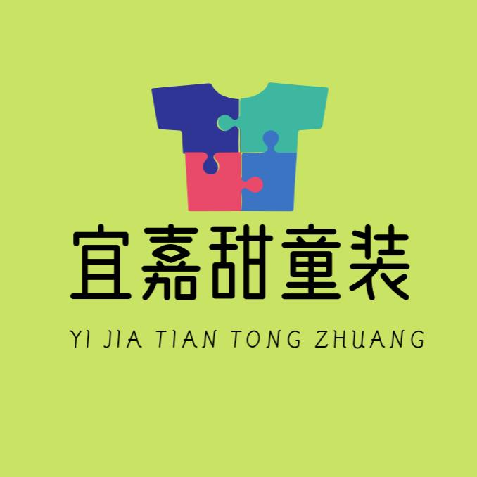 宜嘉甜童装