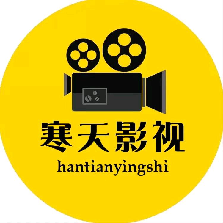 寒天影视