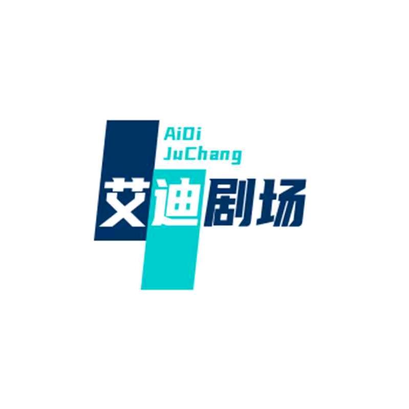 艾迪剧场