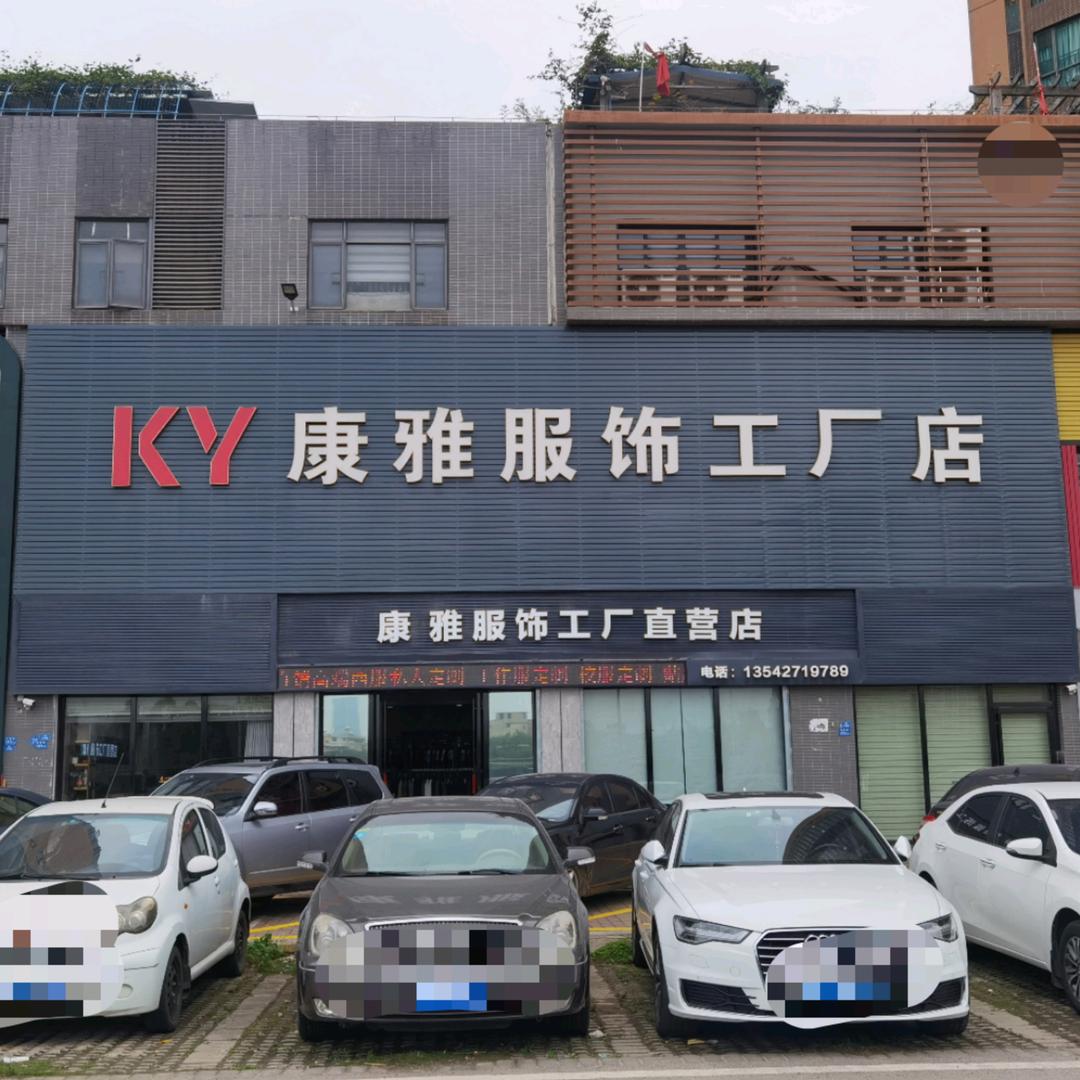康雅服饰工厂店