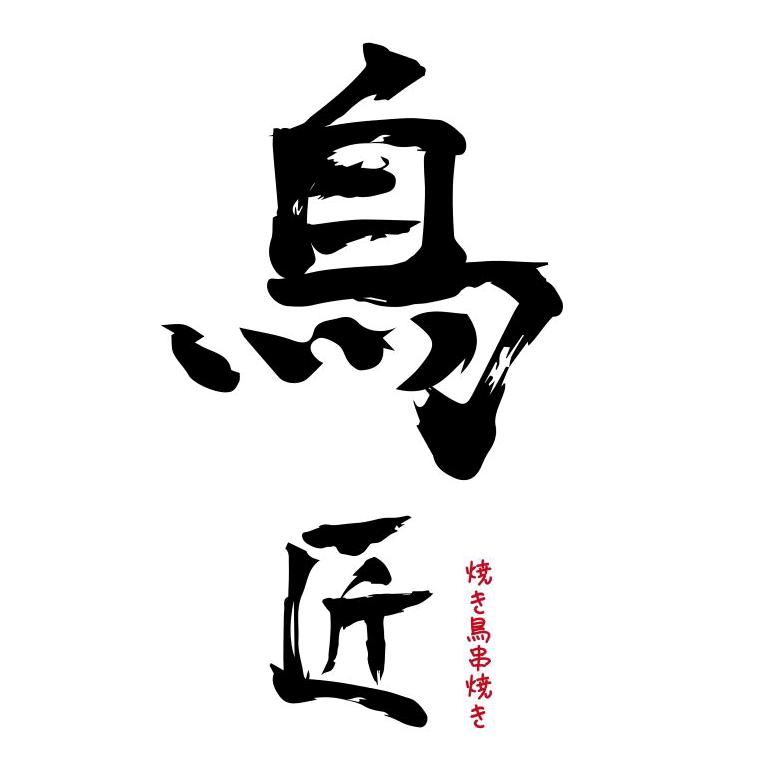 鸟匠烧鸟酒肆鸟匠餐饮料理店