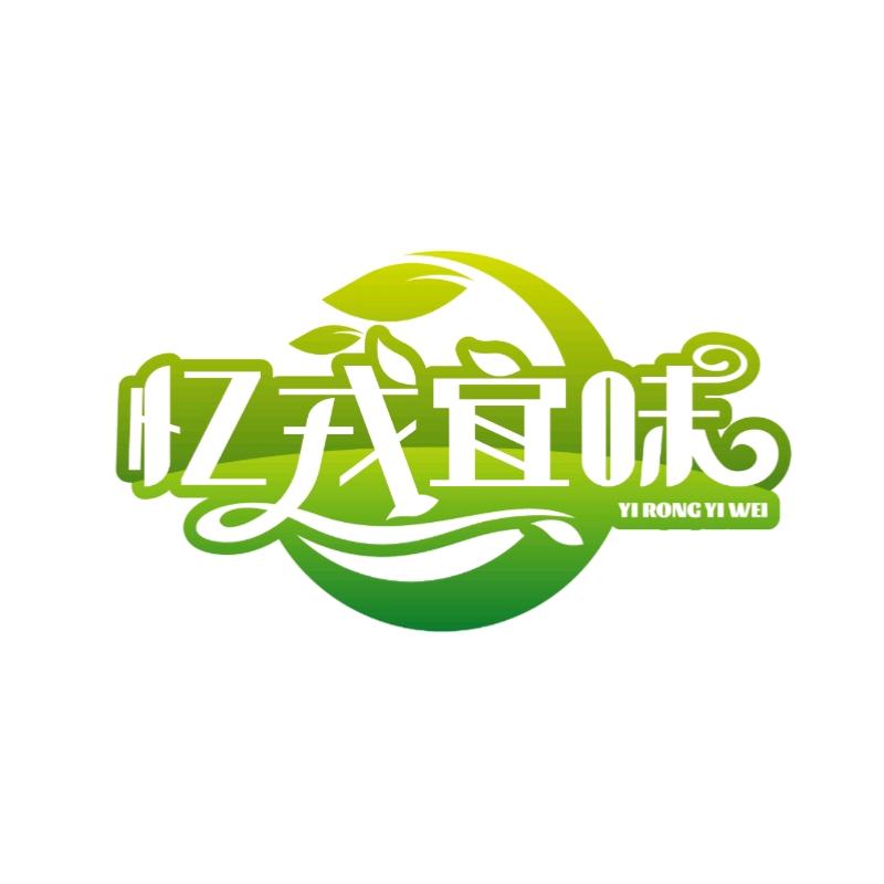 忆戎宜味