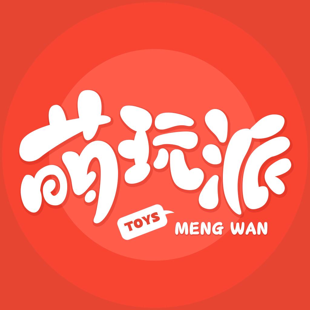 萌玩派