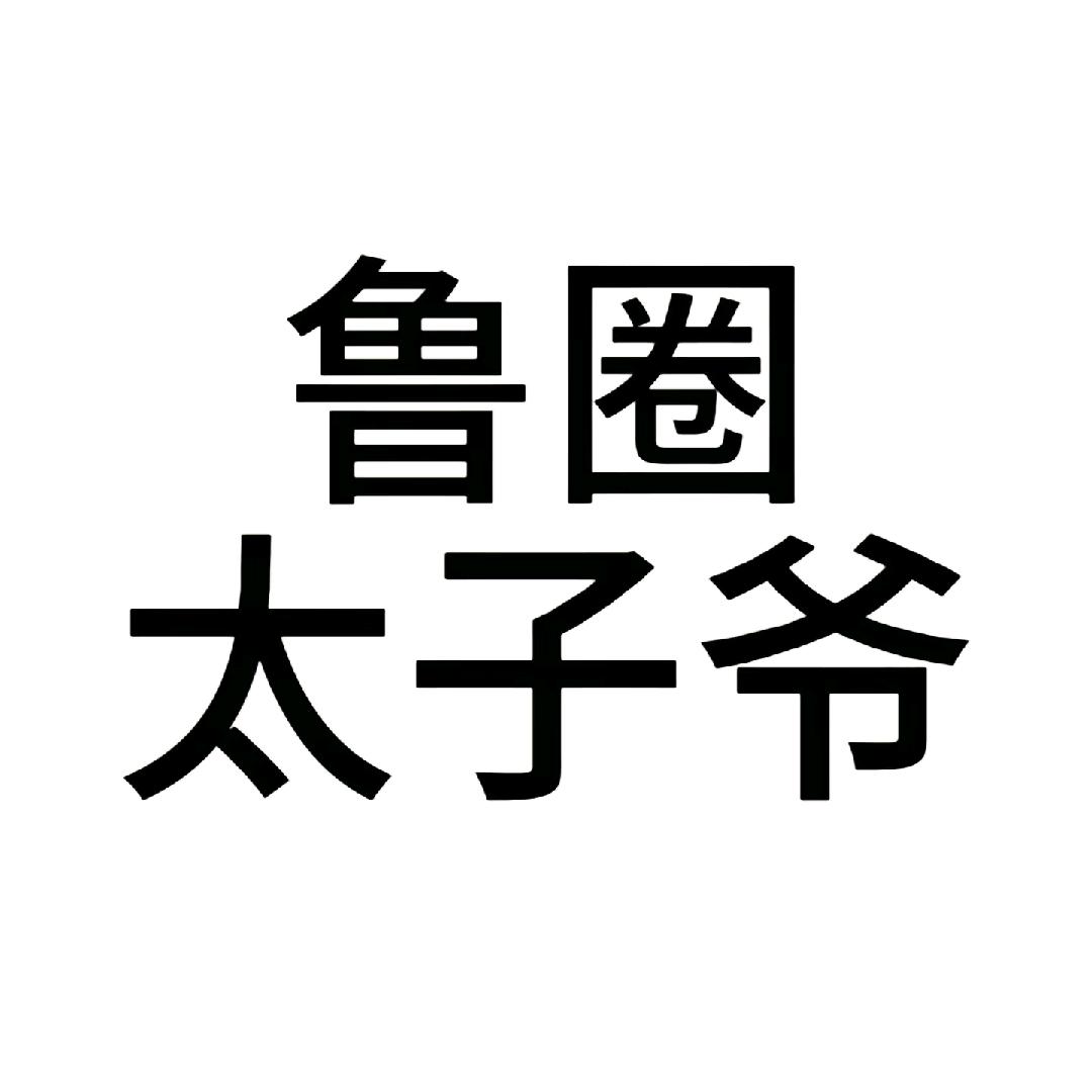 山东郭采洁