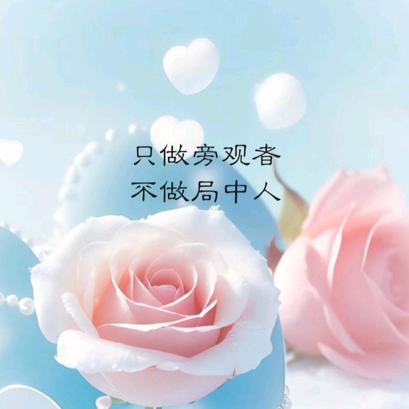 只做旁观者