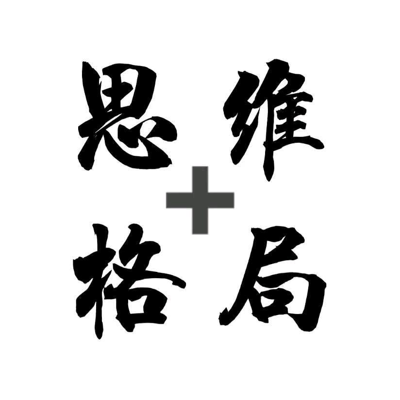 思维+格局