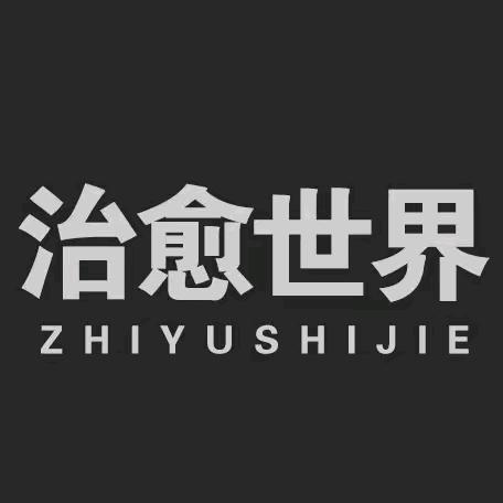 治愈世界