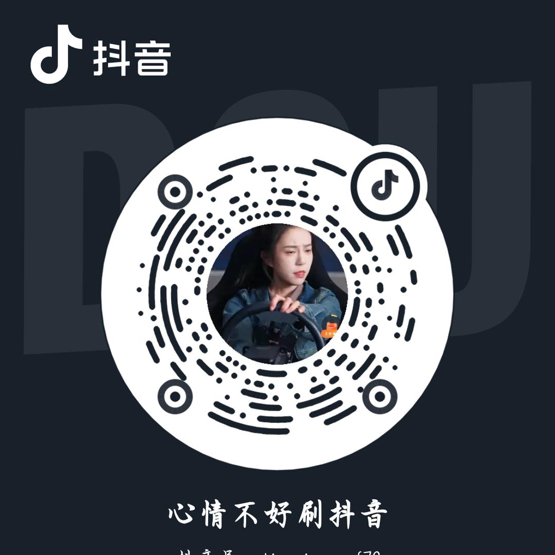 心情不好刷抖音