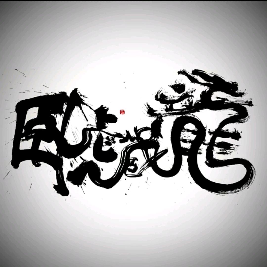 🔥思钱想厚🔥