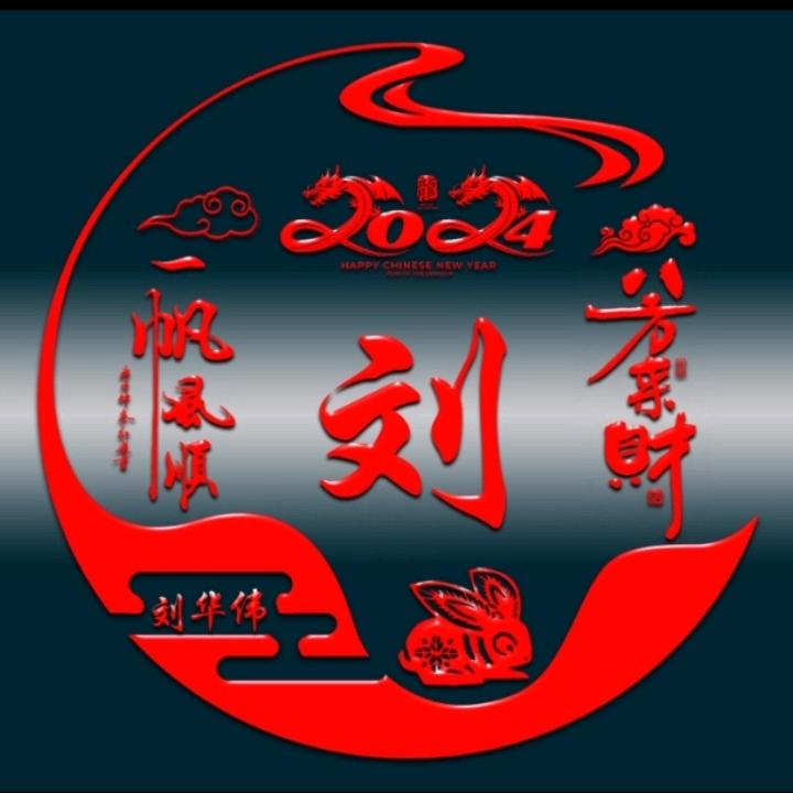 刘伟