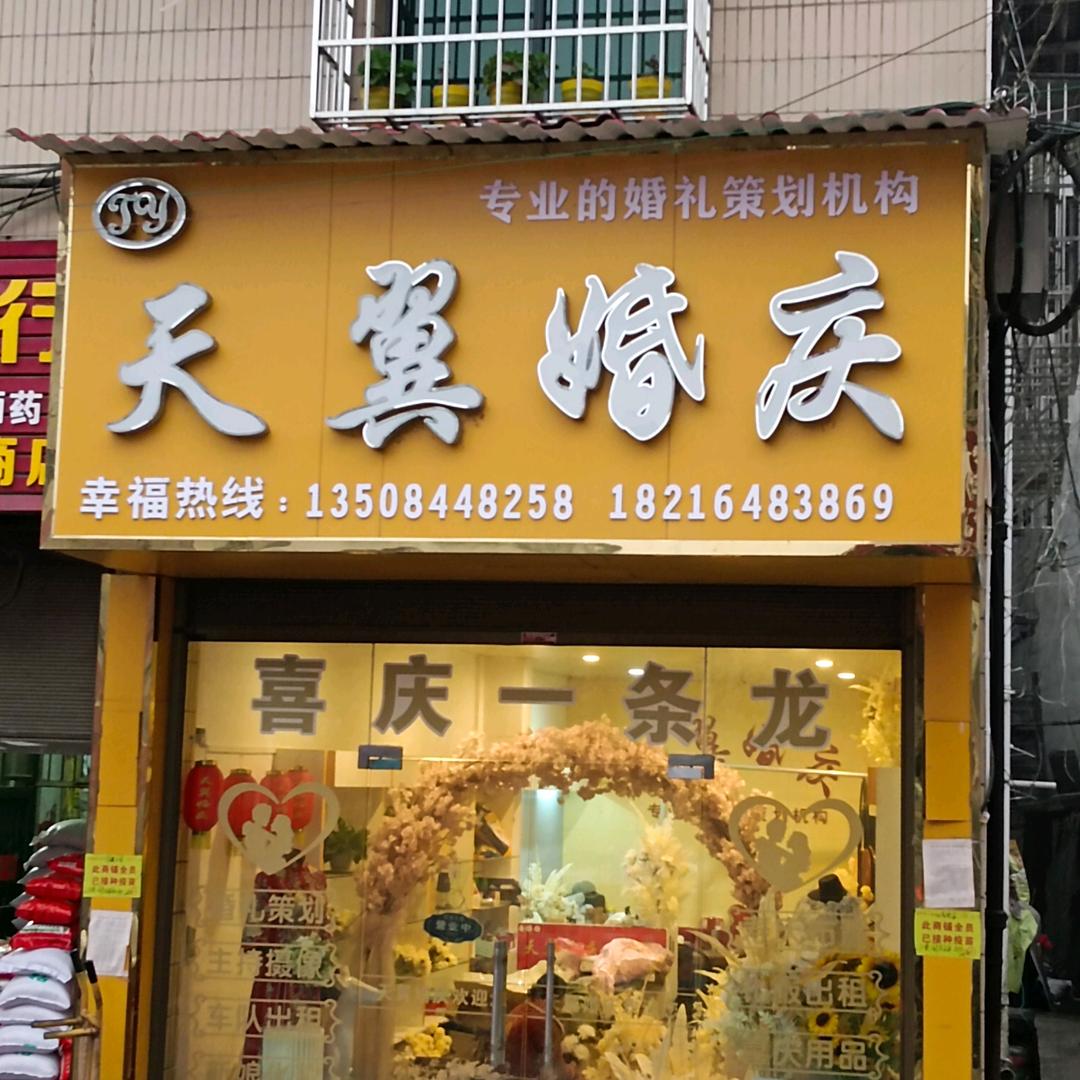 天翼婚庆