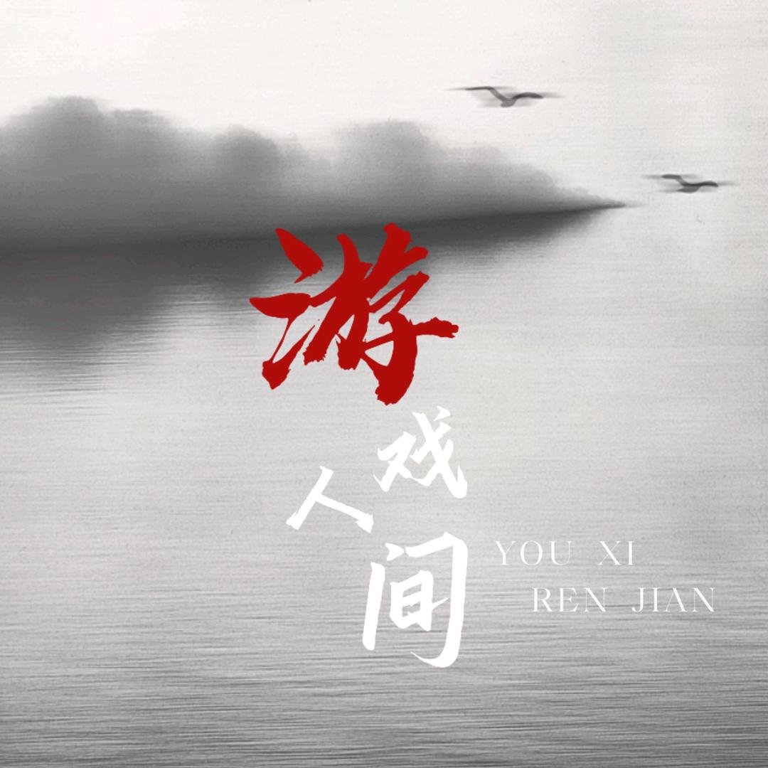 游戏人间-烟火气