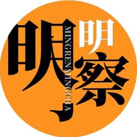 明人明察