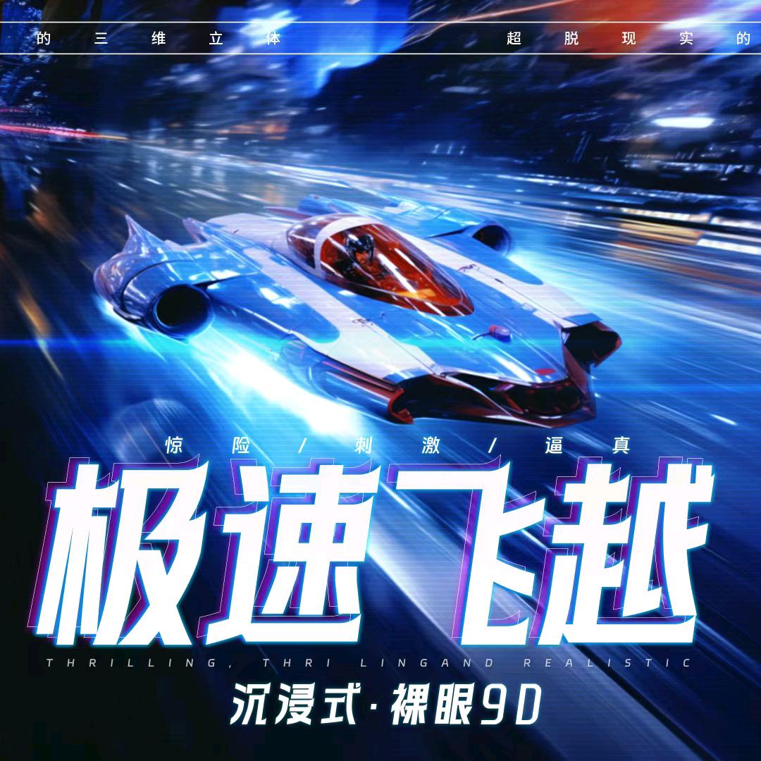 奇幻之旅9D飞行剧场