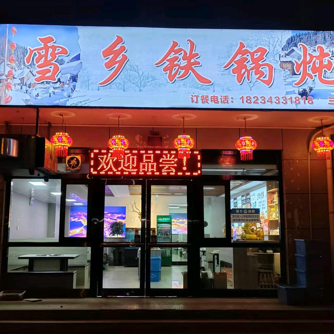 东北雪乡铁锅炖府学家园