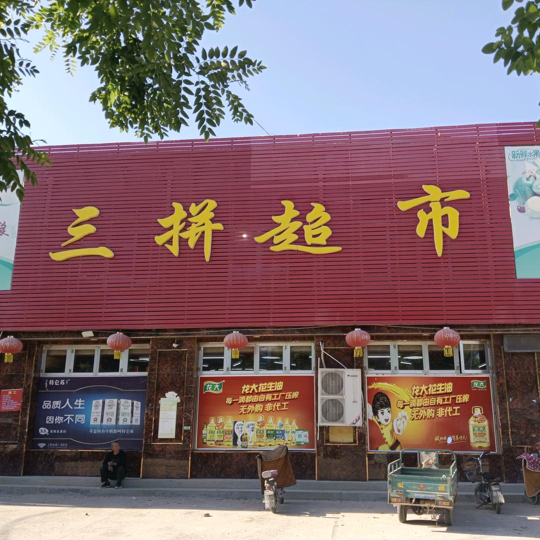 辛店三拼超市