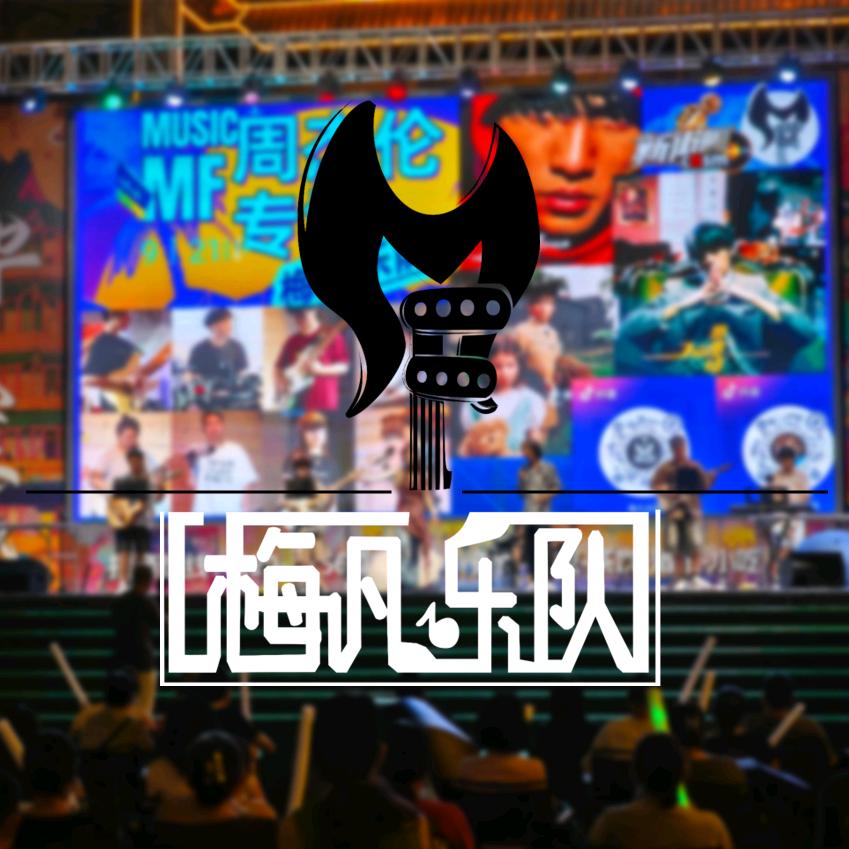 梅凡乐队