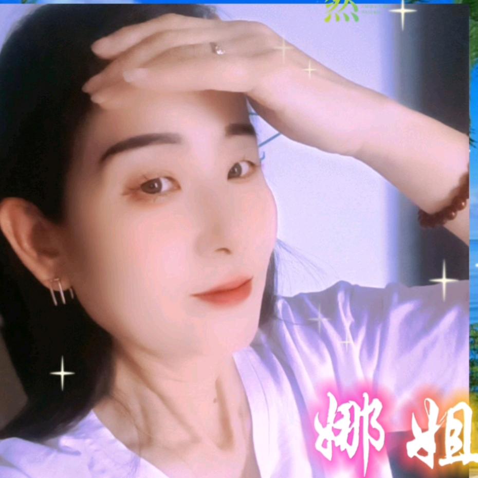娜姐《关赞必回》拒私聊🍁