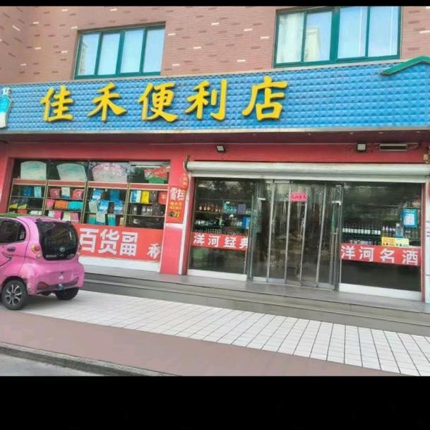佳禾便利永泰店