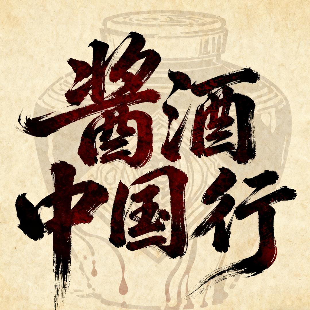 酱酒中国行