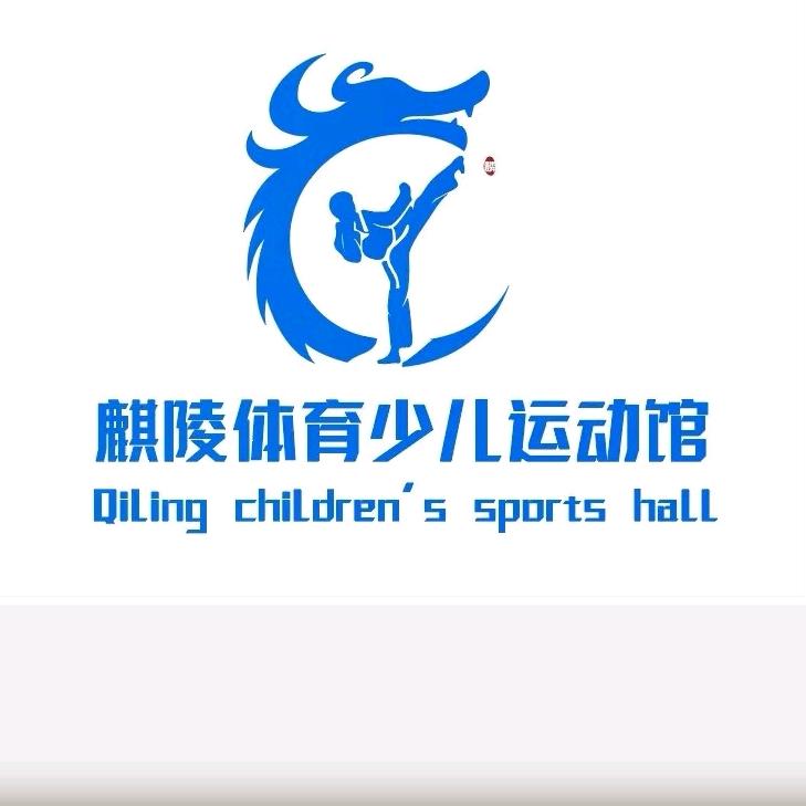 陵水麒陵少儿体育运动馆