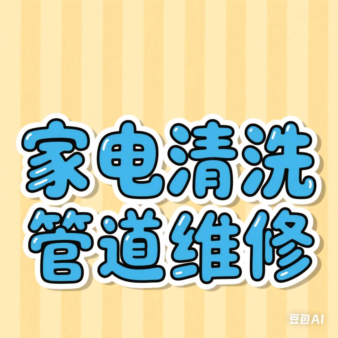 辉县家电清洗，管道维修