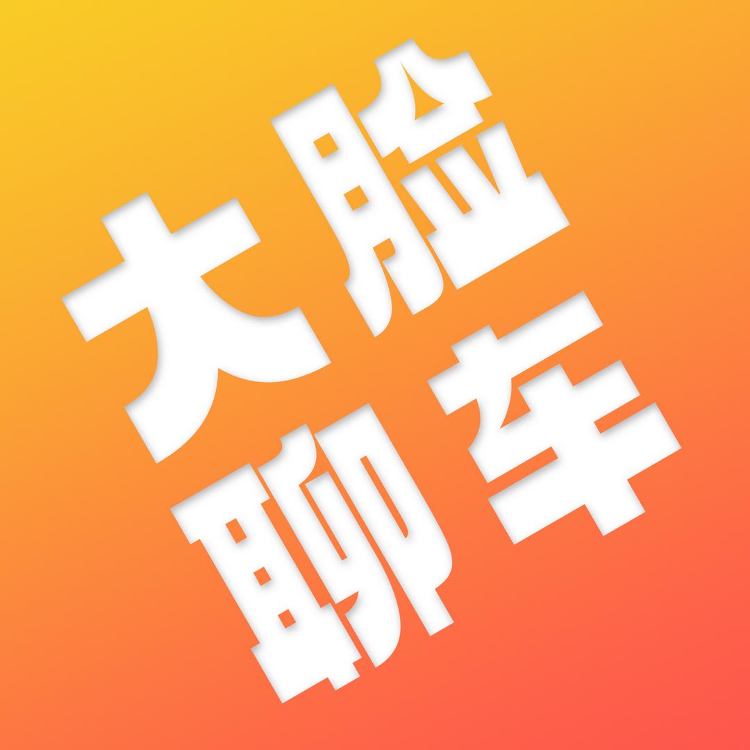 大脸聊车