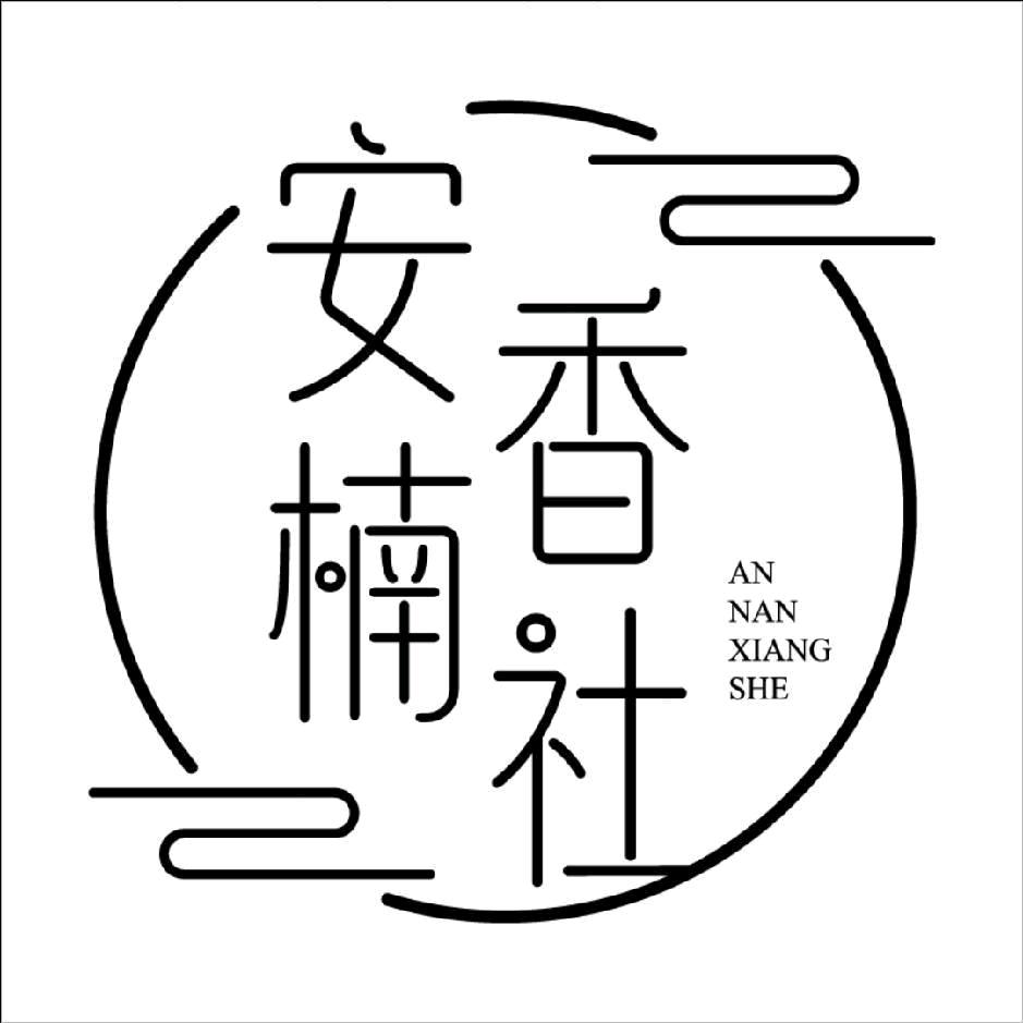 安楠香舍