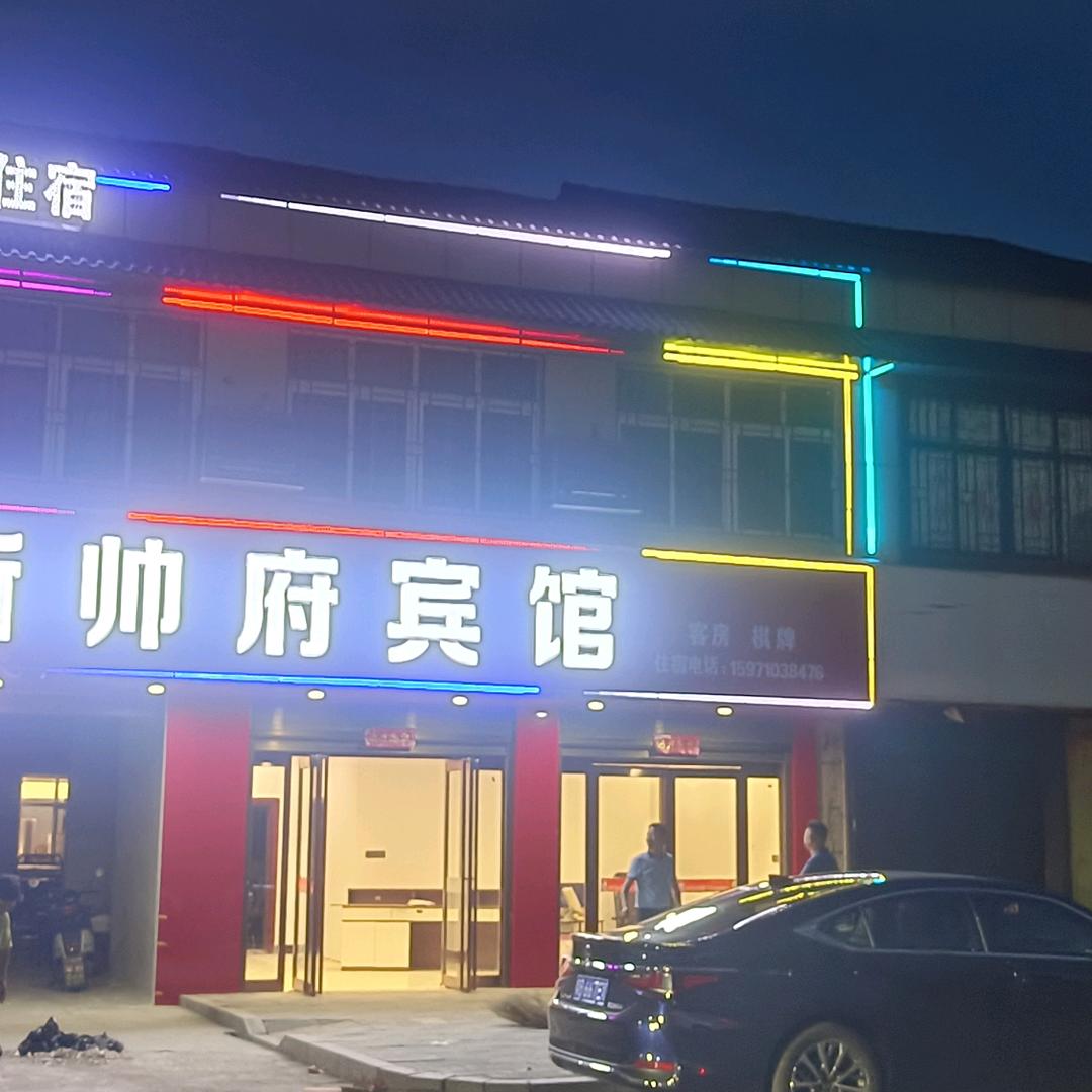 帅府宾馆<晚8：20>