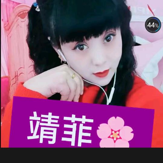 靖菲好物