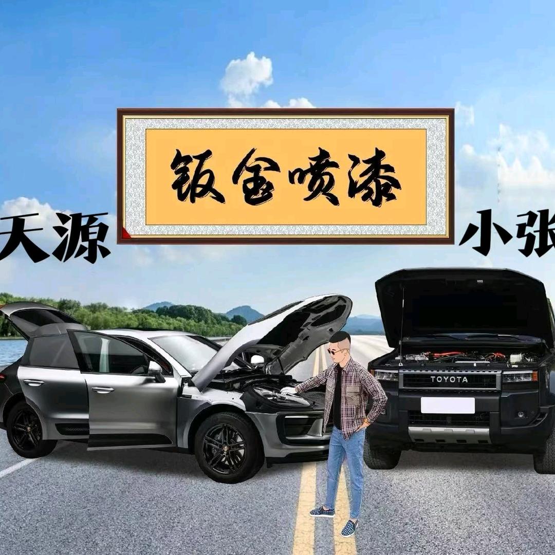 天源汽车漆快修