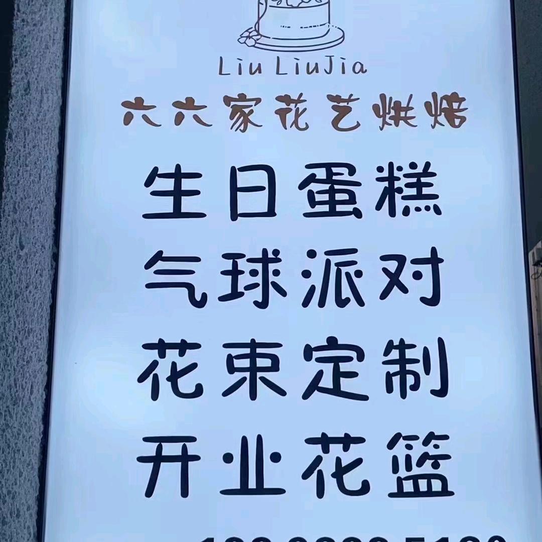 禹州市六六烘焙食品店