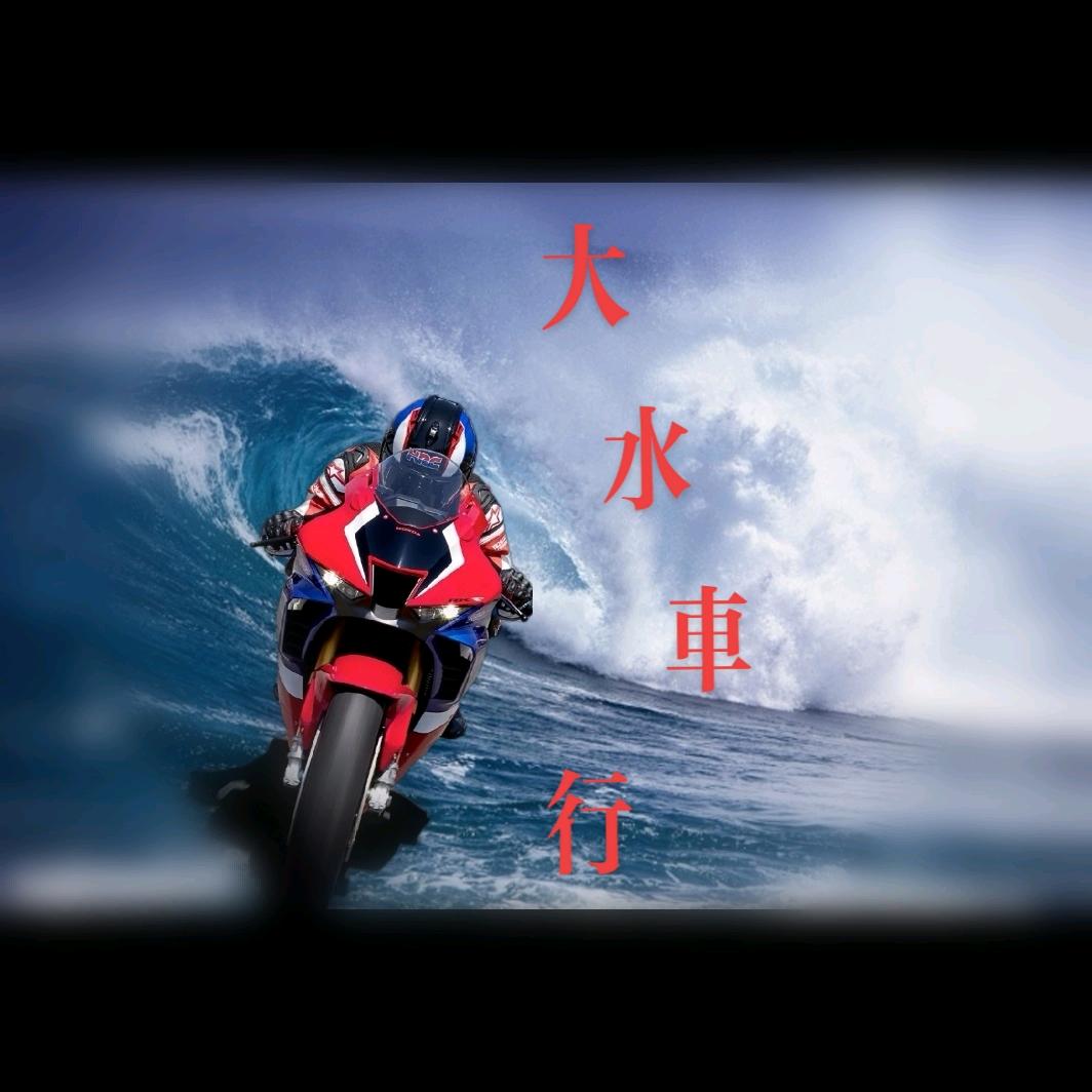 大水车行001