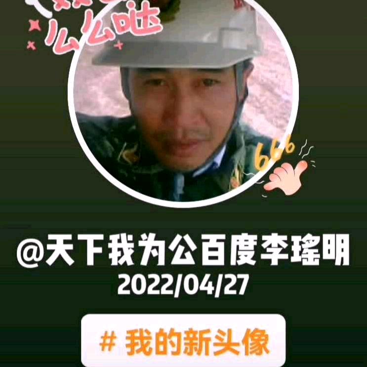 天下我为公百度李瑶明