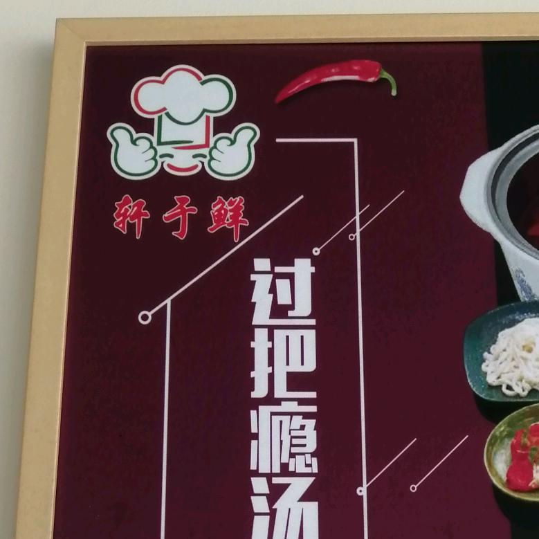 轩于鲜小火锅