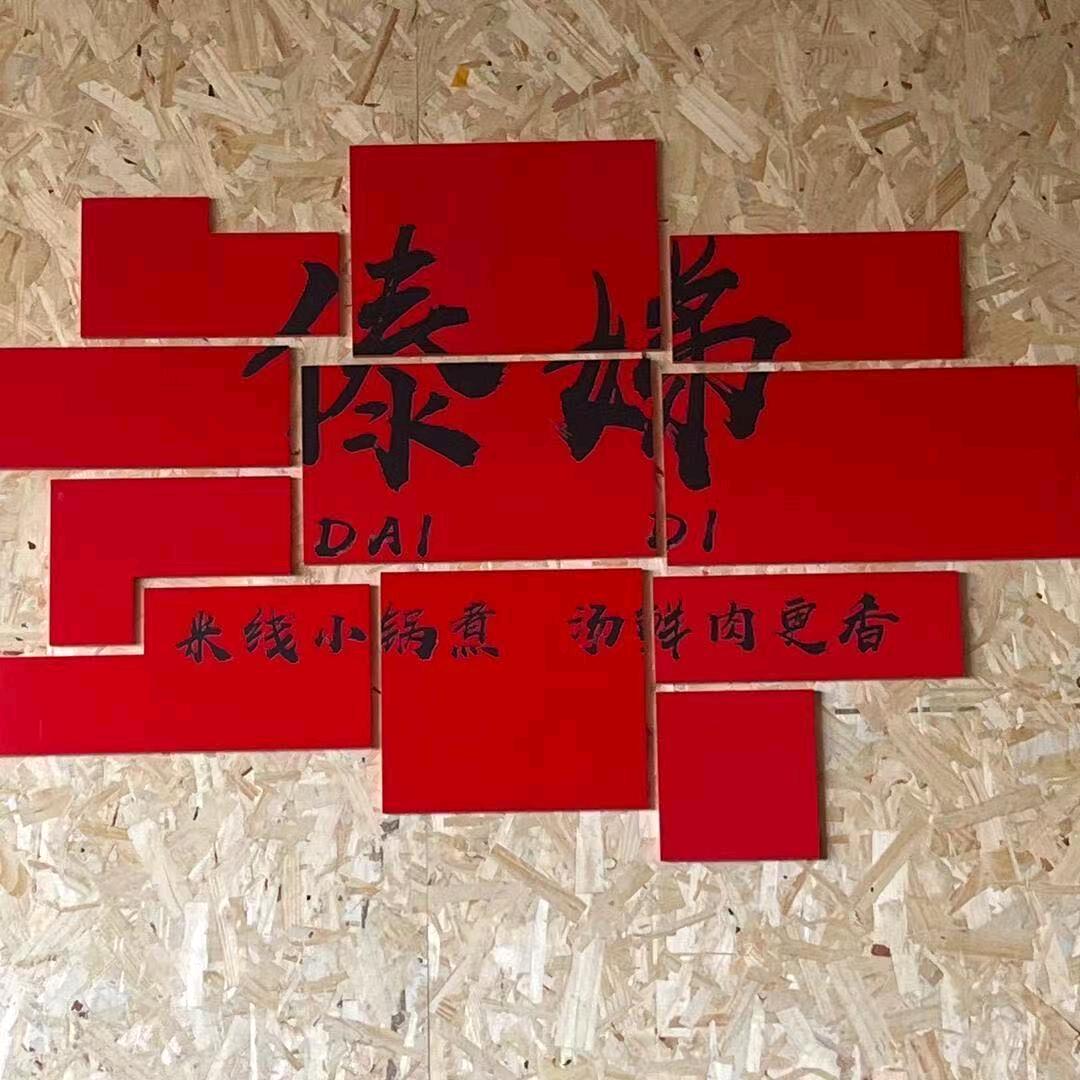 傣味鲜米线