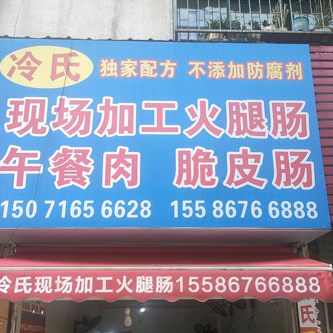 冷氏现场加工火腿肠