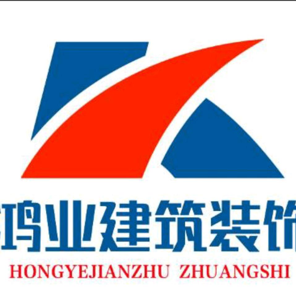 鸿业装修设计施工