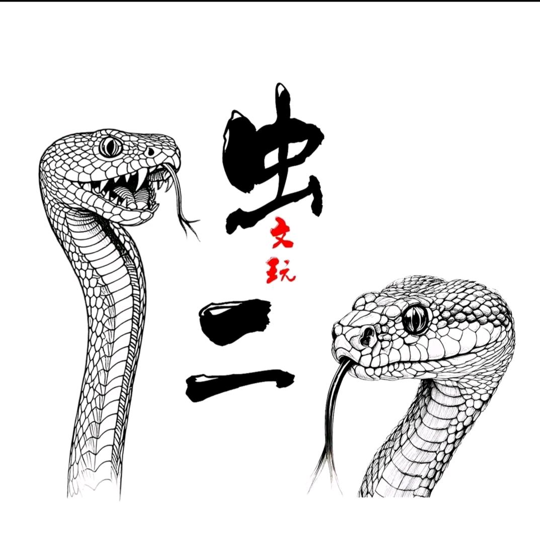 虫二文玩回血2号