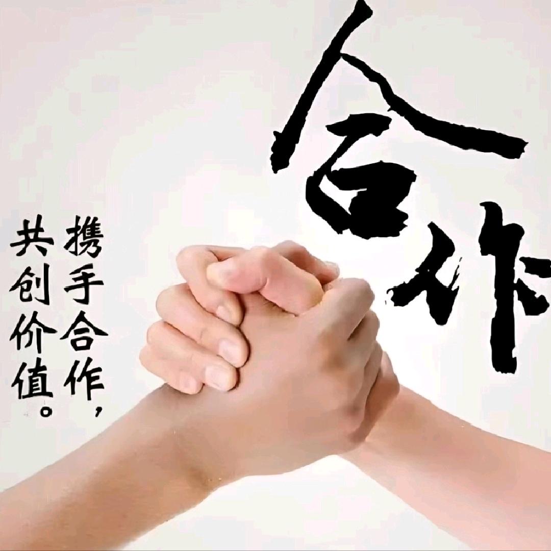 合作共赢