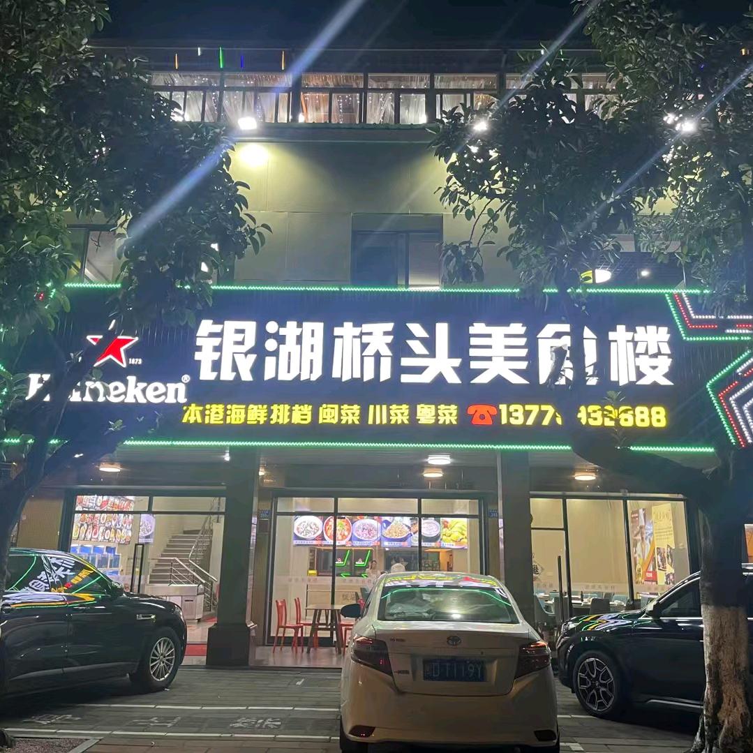 银湖桥头美食楼官方号